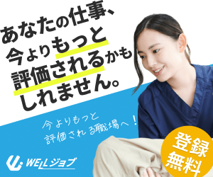 WELLジョブ