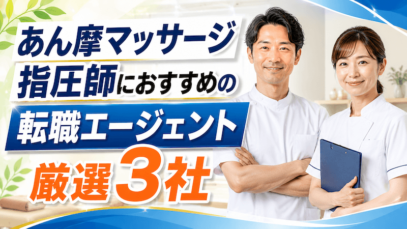 あん摩マッサージ指圧師におすすめの転職エージェント厳選3社