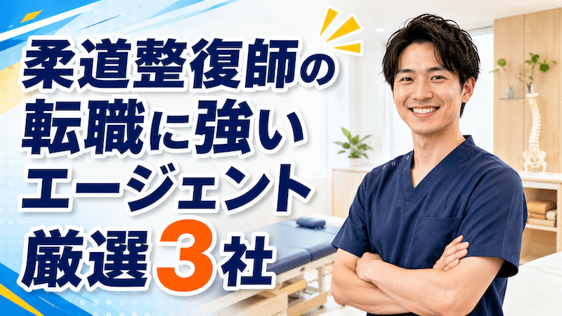 柔道整復師におすすめの転職エージェント厳選3社