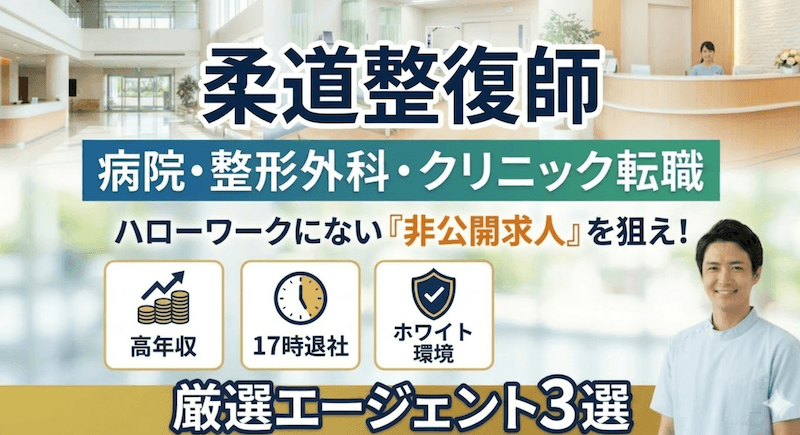 柔道整復師の病院転職向けのおすすめ転職エージェント