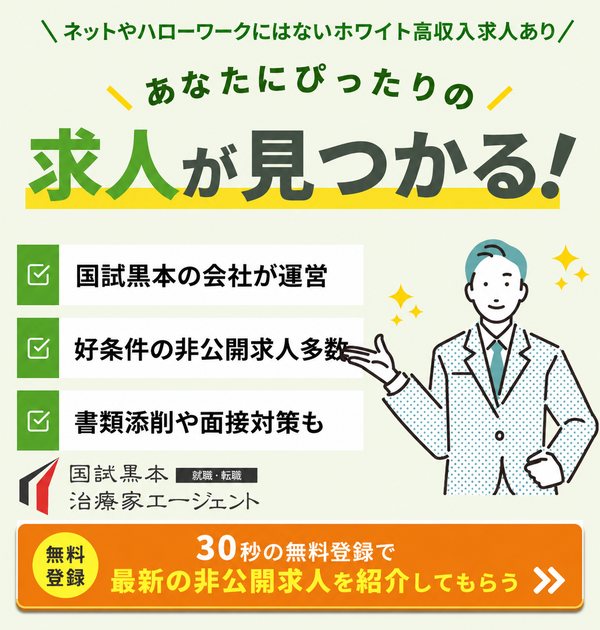国試黒本治療家エージェント 無料登録