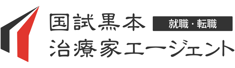 国試黒本治療家エージェント