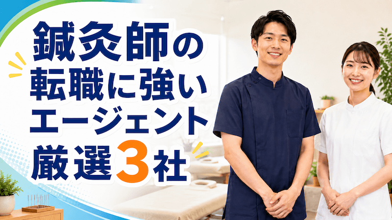 鍼灸師におすすめの転職エージェント厳選3社