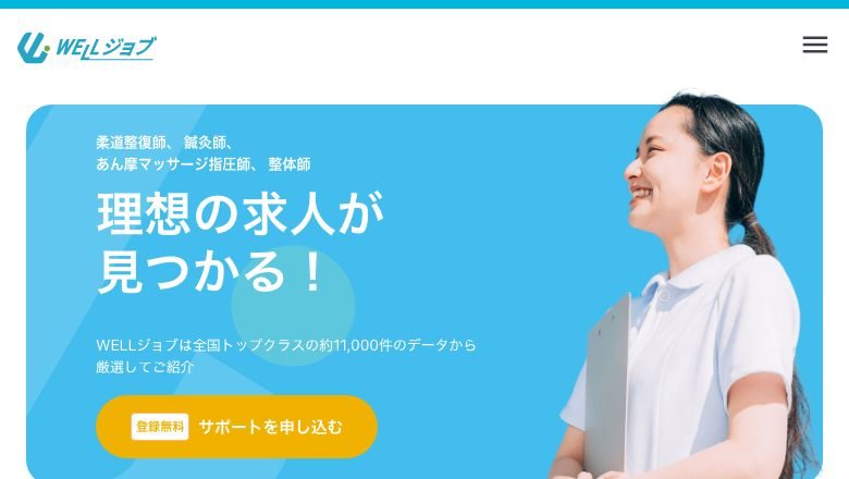 WELLジョブ 公式サイト